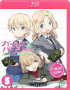 詳しい納期他、ご注文時はお支払・送料・返品のページをご確認ください発売日2013/7/26関連キーワード：ガルパン・GuPガールズ＆パンツァー -スタンダード版- 5 ジャンル アニメテレビアニメ 監督 水島努 出演 渕上舞茅野愛衣尾崎真実中上育実井口裕香福圓美里戦車を使った武道「戦車道」が大和撫子のたしなみとされている世界。西住みほは、戦車道が嫌いで、戦車道のない県立大洗女子学園に転校してきた。ところが転校そうそう生徒会長に必修選択科目で戦車道を選択し、戦車道全国大会に出場するよう強要されてしまう。友達とのフツーの女子高生活を夢見るみほの、ささやかな願いは叶うのか—?Blu-rayスタンダード版第5巻。特典映像第10.5話「紹介します2!」／OVA第5話／不肖・秋山優花里の戦車講座〜第五回〜／キャストコメンタリー関連商品ABCテレビ水曜アニメ〈水もん〉アクタス制作作品TVアニメガールズ＆パンツァー2012年日本のテレビアニメガールズ＆パンツァーシリーズ 種別 Blu-ray JAN 4934569356109 収録時間 48分 カラー カラー 組枚数 1 製作年 2012 製作国 日本 音声 リニアPCM（ステレオ）DTS-HD Master Audio（2.1ch） 販売元 バンダイナムコフィルムワークス登録日2013/02/13