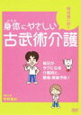 岡田慎一郎の身体にやさしい古武術介護 〜毎日がラクになる介護術と、腰痛・肩痛予防! [DVD]