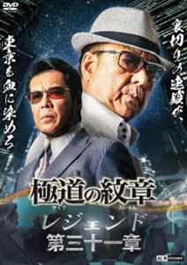 極道の紋章 レジェンド 第三十一章 [DVD]