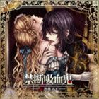 (ドラマCD) 禁断吸血鬼 〜紅薔薇ノ王〜 [CD]