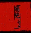 ムック / 痛絶 [CD]