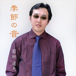 キクチミチオ キセツノオト詳しい納期他、ご注文時はお支払・送料・返品のページをご確認ください発売日2017/7/26関連キーワード：KIKUCHI MICHIO KISETSU NO OTO菊地道夫 / 季節の音キセツノオト ジャンル 邦楽ニューミュージック/フォーク 関連キーワード 菊地道夫詩人・菊地道夫が歌うフォークソング。作家であり詩人の菊地道夫が持つ“シンガー・ソングライター”というもうひとつの顔。自身の作詞・作曲による楽曲を収録した、フォークソングアルバム。　（C）RS※こちらの商品はインディーズ盤のため、在庫確認にお時間を頂く場合がございます。収録曲目11.理想＜序曲＞(2:59)2.季節の音(3:07)3.さらば旅人(3:28)4.皀莢淵(3:02)5.隠れ躑躅の場所-ランドスケープの狭間で-(2:33)6.愛(2:48)7.KAWA(4:50)8.20行のロンド(2:42)9.記憶現象(3:34)10.自然を愛そう(3:04)11.秋のメロディー （ボーナストラック）(3:39) 種別 CD JAN 4573253980109 収録時間 35分51秒 組枚数 1 製作年 2017 販売元 ダイキサウンド登録日2017/06/27