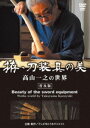 詳しい納期他、ご注文時はお支払・送料・返品のページをご確認ください発売日2018/11/20拵・刀装具の美 高山一之の世界＜普及版＞ ジャンル 邦画ドキュメンタリー 監督 出演 高山一之江戸時代から代々続く鞘師の家系の6代目である高山一之。卓越した拵の技法を駆使し、歴史的に重要な刀剣の拵の復元や、新規製作をライフワークとする。本作品は、高山一之のこれまでの業績を辿り、実際の拵の製作工程を捉えたドキュメンタリーに加え、自身による作品解説、さらに約50点の作品紹介をした貴重映像集。 種別 DVD JAN 4941125688109 収録時間 73分 カラー カラー 組枚数 1 製作年 2018 製作国 日本 字幕 英語 音声 （ステレオ） 販売元 クエスト登録日2018/09/05