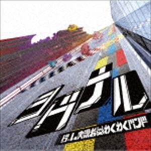 ゲーム実況者わくわくバンド / シグナル（通常盤） CD