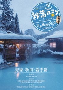詳しい納期他、ご注文時はお支払・送料・返品のページをご確認ください発売日2014/9/26秘湯ロマン（日本秘湯を守る会 40周年記念）〜青森・秋田・岩手篇〜 ジャンル 趣味・教養カルチャー／旅行／景色 監督 出演 流行に流されることなく純粋に秘湯や温泉宿を紹介する、秘湯ロマンDVD。今回は、日本秘湯を守る会40周年記念事業とのコラボレーション!青森・秋田・岩手篇では17カ所の温泉を収録。特典映像「日本秘湯を守る会」全179宿を完全網羅し、各5秒程で紹介する映像 種別 DVD JAN 4571390739109 カラー カラー 組枚数 1 製作国 日本 音声 日本語DD（ステレオ） 販売元 TCエンタテインメント登録日2014/07/11