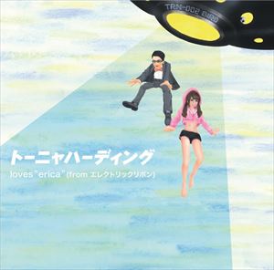 トーニャハーディング loves erica from エレクトリックリボン / バード [CD]