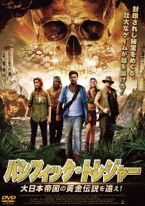 詳しい納期他、ご注文時はお支払・送料・返品のページをご確認ください発売日2016/10/5パシフィック・トレジャー 大日本帝国の黄金伝説を追え! ジャンル 洋画ドラマ全般 監督 出演 オマール・ハンセン第二次世界大戦中、大日本帝国軍はフィリピン・コレヒドール島に大量の財宝を埋めて隠していた、との伝説があった。ライリーとビビの姉妹は、この財宝を探し続けて亡くなった父親の意志を継ぐことを決心。そんな中、島の資産家によってトレジャーハンターたちが招集され…。東條英機が遺した財宝をめぐって、壮大なスケールで展開する灼熱の争奪戦を描く、ゲーム感覚アクション・アドベンチャー。 種別 DVD JAN 4985914758109 収録時間 75分 画面サイズ ビスタ 組枚数 1 製作年 2015 製作国 アメリカ 字幕 日本語 音声 英語DD（ステレオ）日本語DD（ステレオ） 販売元 竹書房登録日2016/07/05