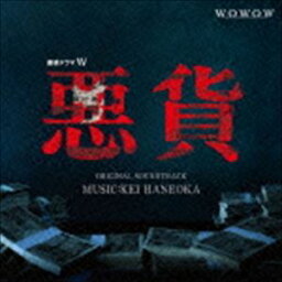 羽岡佳（音楽） / ドラマW 悪貨 オリジナル・サウンドトラック [CD]