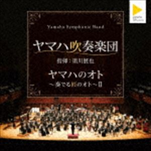 ヤマハ吹奏楽団 / ヤマハのオト 〜奏でる匠のオト〜II [CD]
