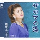 姫野よし子 / サロマの海 c／w阿賀野川 [CD]