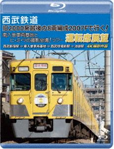 西武鉄道「旧2000系最後の8両編成2007Fで行く! 南入