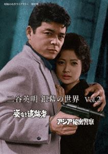 二谷英明 銀幕の世界 Vol.2 姿なき追跡者／アジア秘密警察【昭和の名作ライブラリー 第97集】 [DVD]