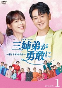 三姉弟が勇敢に～恋するオトナたち～ DVD-BOX1 [DVD]