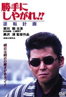 勝手にしやがれ!! 逆転計画 [DVD]