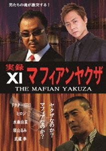 実録マフィアンヤクザXI [DVD]