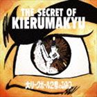 キエるマキュウ / ザ・シークレット・オブ・キエるマキュウ〜大リーグボール二号のひみつ [CD]