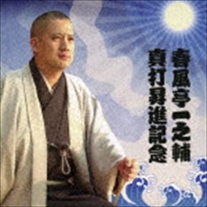 春風亭一之輔 / 春風亭一之輔 真打昇進記念 CD