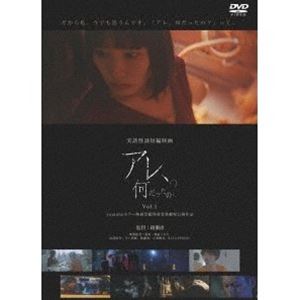 実話怪談映画「アレ、何だったの?」Vol.1 [DVD]