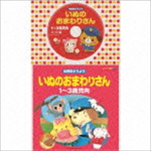 コロちゃんパック：： 年齢別どうよう 1〜3歳児向 いぬのおまわりさん [CD]