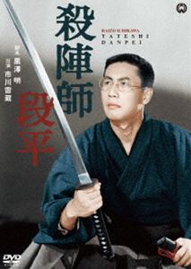 殺陣師段平 [DVD]