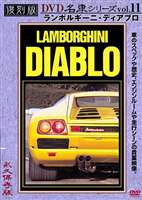 復刻版 名車シリーズ VOL.11 ランボルギーニ・ディアブロ [DVD]