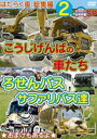 詳しい納期他、ご注文時はお支払・送料・返品のページをご確認ください発売日2012/2/18幼児向け映像図鑑SP DVD 幼児向け映像図鑑SP DVDはたらく車 総集編2 こうじげんばの車たち＋ろせんバス・サファリバス達 ジャンル 趣味・教養子供向け 監督 出演 幼児向けはたらく車シリーズ特別編集版の第2巻。子どもが喜ぶ工事現場の車達やサファリバスたちと路線バス達を収録。はたらく車シリーズでないとなかなか見れない工事現場の特殊タイプの大型車達にはショベルカー、ブルドーザーほか、色んなバス達ではサファリのライオンバスやしま馬ジープ車ほか、街中を走る路線バス達の実写が紹介される。 種別 DVD JAN 4994220711111 収録時間 46分 カラー カラー 組枚数 1 製作年 2012 製作国 日本 音声 日本語DD（ステレオ） 販売元 アドメディア登録日2011/12/29