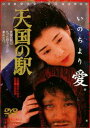 詳しい納期他、ご注文時はお支払・送料・返品のページをご確認ください発売日2012/11/1天国の駅（期間限定） ジャンル 邦画サスペンス 監督 出目昌伸 出演 吉永小百合西田敏行三浦友和真行寺君枝津川雅彦2人の夫を殺害し、戦後初の女性死刑囚となった林葉かよの半生を描いた作品。監督は、｢神田川｣の出目昌伸。美しさ故に、男達の愛と欲望に翻弄された林葉かよが、打算のない純粋な愛を見つけるまでの切実な葛藤を描く。吉永小百合が、初めて汚れ役に挑戦し、大きな反響を呼んだ。津川雅彦、西田敏行、丹波哲郎、三浦友和など、そうそうたる共演陣の演技は、もちろん絶品。非情な運命に翻弄される女の痛切な叫びが、観る者の心に鋭く突き刺さる、人間ドラマの傑作である。特典映像フォトギャラリー／予告編関連商品西田敏行出演作品東映 ザ・定番シリーズ一覧はコチラ80年代日本映画 種別 DVD JAN 4988101167111 収録時間 134分 カラー カラー 組枚数 1 製作年 1984 製作国 日本 音声 （モノラル） 販売元 東映ビデオ登録日2012/09/28