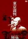 詳しい納期他、ご注文時はお支払・送料・返品のページをご確認ください発売日2004/8/4東京裁判 ジャンル 邦画戦争 監督 小林正樹 出演 佐藤慶第二次世界大戦後の昭和23年、東京都市ヶ谷にある旧陸軍省参謀本部において開廷された「極東国際軍事裁判」。俗に「東京裁判」として知られるこの裁判の模様は、アメリカの国防総省（ペンタゴン）により、第二次世界大戦の記録として丹念に撮影・収録され密かに保管されていた。3万巻にも及ぶこれら貴重な記録フィルムは、25年後になってようやく解禁されることになる。そのフィルムの山から、本作のスタッフは約930巻（170時間分）を引き出すことに成功した。解禁されたフィルムには法廷内のみならず、ヨーロッパ戦線、日中戦争、太平洋戦争などの記録も収められていた。それら膨大なフィルムを中心として、『できるだけ客観的に後世に真実を伝えたい。戦前のニュース映画や、諸外国のフィルムも入れて、昭和激動期の民族の変転をじっと見つめたい』という小林正樹監督のもと、製作期間5年、4億円の巨費を投じて映画「東京裁判」はついに完成した。本作は、いわば戦後世界の原点を解く鍵であり、そして同時に昭和史の凝縮でもある。また、そこに映し出されるものは、全てが生々しい事実である。戦中派、熟年の人たちは言うに及ばず、戦後に生まれ、平和と繁栄の中で”戦争を知らず”に育った若者たちの魂をも、この歴史ドキュメンタリーは大きく揺さぶるに違いない。関連商品80年代日本映画 種別 DVD JAN 4988003962111 収録時間 277分 画面サイズ スタンダード カラー カラー 組枚数 2 音声 日本語（モノラル）英語（モノラル） 販売元 キングレコード登録日2004/06/01