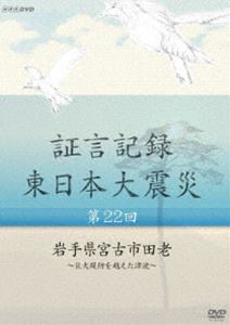 証言記録 東日本大震災 第二十二回 岩手県宮古市田老 〜巨大