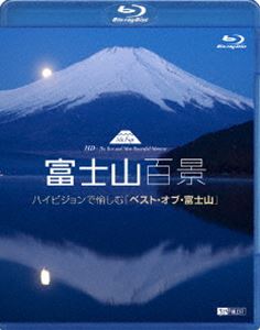 詳しい納期他、ご注文時はお支払・送料・返品のページをご確認ください発売日2012/7/5富士山百景 ハイビジョンで愉しむ ベスト・オブ・富士山 ジャンル 趣味・教養カルチャー／旅行／景色 監督 出演 星空や夜景の中に浮かび上がる幻想的な姿、荘厳な夜明け、満開の桜や紅葉など、日本一の山・富士山の春夏秋冬、昼夜を問わず変幻自在な表情を収録。膨大な映像の中から、珠玉のシーンばかりを厳選した作品。Blu-ray版。 種別 Blu-ray JAN 4945977600111 収録時間 84分 カラー カラー 組枚数 1 製作年 2012 製作国 日本 音声 リニアPCM（ステレオ） 販売元 シンフォレスト登録日2012/04/03