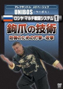 詳しい納期他、ご注文時はお支払・送料・返品のページをご確認ください発売日2009/8/20アレクサンドル・メドベージェフ UNIBOS ロシヤ マルチ戦闘システム1 鉤爪の技術-防御のための打撃・攻撃 ジャンル スポーツ格闘技 監督 出演 旧ソ連邦の秘密警察として恐れられたKGBの実戦格闘術がついに公開!身体中の急所とロシア独特の打撃法など、格闘の最も重要な原理を紹介する作品。 種別 DVD JAN 4941125638111 収録時間 85分 カラー カラー 組枚数 1 製作年 2009 製作国 日本 字幕 日本語 音声 （ステレオ） 販売元 クエスト登録日2009/05/22