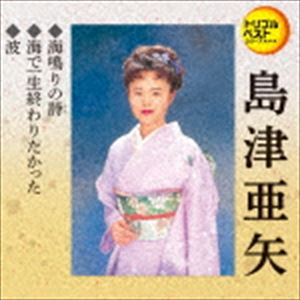 島津亜矢 / 定番ベスト シングル：：海鳴りの詩／海で一生終わりたかった／波 [CD]