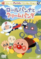 Other - それいけ!アンパンマン ベストセレクション ロールパンナとクリームパンダ [DVD]