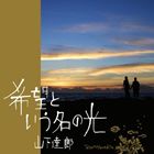 山下達郎 / 希望という名の光 [CD]