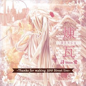 詩愛 / 煉瓦〜Thanks for making 500 Street live〜 [CD]