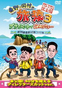 詳しい納期他、ご注文時はお支払・送料・返品のページをご確認ください発売日2013/8/21関連キーワード：たびざる tabizaru東野・岡村の旅猿3 プライベートでごめんなさい… 瀬戸内海・島巡りの旅 ワクワク編 プレミアム完全版 ジャンル 国内TVバラエティ 監督 出演 東野幸治岡村隆史出川哲朗ジミー大西東野幸治と岡村隆史、旅猿ファミリーが行く自由気ままなプライベート旅「東野・岡村の旅猿」シリーズ。今回の旅のテーマは“瀬戸内海・島巡りの旅”。瀬戸大橋から東側の島々をめぐる旅へ。出川哲朗も同行し、東京駅から寝台列車に乗り、高松へ向かう予定だったのだが、早速トラブル発生。岡村が列車の出発時間に間に合わないとのこと。仕方なく東野・出川でスタートした旅だったが…。ディレクターズカット版を収録。封入特典日本テレビ「東野・岡村の旅猿3 DVDシリーズ」4巻合同企画 応募券 ※予定(初回生産分のみ特典)特典映像特典映像関連商品旅猿（シーズン3）旅猿シリーズセット販売はコチラ 種別 DVD JAN 4571366496111 カラー カラー 組枚数 1 製作年 2013 製作国 日本 音声 DD（ステレオ） 販売元 ユニバーサル ミュージック登録日2013/05/24
