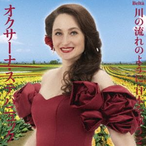樂天商城 - オクサーナ・ステパニュック（S） / スーパーソプラノ・オクサーナ〜川の流れのように・日本を歌う2（ポップス編I） [CD]