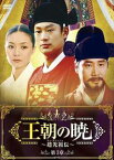 王朝の暁〜趙光祖伝〜 DVD-BOX III [DVD]