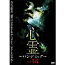 心霊 〜パンデミック〜 フェイズ14 [DVD]