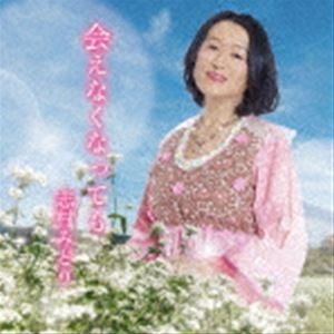 志村みどり / 会えなくなっても [CD]