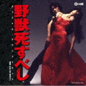 たかしまあきひこ（音楽） / 野獣死すべし オリジナル・サウンドトラック [CD]