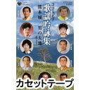 詳しい納期他、ご注文時はお支払・送料・返品のページをご確認ください発売日2007/11/28向山侑吟 / コロムビア歌謡吟詠集 熊本城／男の大地＜吟入り＞ ジャンル 学芸・童謡・純邦楽純邦楽 関連キーワード 向山侑吟佐藤紅岳野中秀鳳橋本征憲阿部吟鳳塚本静香吉田岳倆塚本静香歌唱による「男の大地〜吟入り〜」、向山侑吟歌唱による「熊本城」を収録したオムニバス・アルバム。（C）RS※こちらの商品は【カセットテープ】のため、対応する機器以外での再生はできません。▼お買い得キャンペーン開催中！対象商品はコチラ！関連商品スプリングキャンペーン 種別 カセットテープ JAN 4988001419112 収録時間 212分29秒 組枚数 1 製作年 2007 販売元 コロムビア・マーケティング登録日2018/06/07