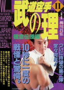 武道空手の理 II 極意伝授編 [DVD]