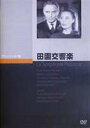 詳しい納期他、ご注文時はお支払・送料・返品のページをご確認ください発売日2007/5/25田園交響楽 ジャンル 洋画ラブストーリー 監督 ジャン・ドラノワ 出演 ピエール・ブランシャールミシェル・モルガンリーヌ・ノロアンドレ・クレマンアンドレ・ジイドの小説を原作とした悲恋映画。牧師に育てられた盲目の孤児が、手術で目が見えるようになったことで、彼女を巡る一家のトラブルに巻き込まれていく姿が描かれる。第1回カンヌ国際映画祭グランプリ、女優賞、音楽賞を受賞。身寄りのない盲目の少女が牧師に引き取られるが、牧師は少女に、そして牧師の息子もまた少女に好意を抱いてしまう。やがて手術をし目が見えるようになった少女だが、それが原因で牧師の一家は何かが狂ったように崩れ落ち・・・。 種別 DVD JAN 4988182110112 収録時間 108分 画面サイズ スタンダード カラー モノクロ 組枚数 1 製作年 1946 製作国 フランス 字幕 日本語 音声 仏語DD（モノラル） 販売元 ジュネス企画登録日2007/02/01