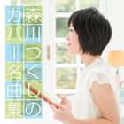 森川つくし / 森川つくしのカバー名曲集 [CD]