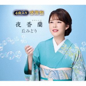 丘みどり / 夜香蘭【感謝盤】 [CD]
