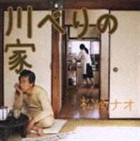 松崎ナオ / 川べりの家／hello，goodbye（初回限定盤／CD＋DVD） [CD]