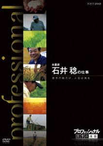 プロフェッショナル 仕事の流儀 米農家 石井稔の仕事 苦労の数だけ、人生は実る [DVD]のサムネイル