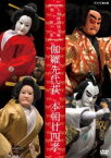 人形浄瑠璃文楽名演集 伽羅先代萩・本朝廿四孝 [DVD]