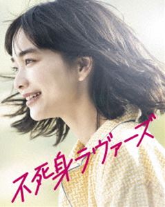 エイガフジミラヴァーズ詳しい納期他、ご注文時はお支払・送料・返品のページをご確認ください発売日2024/10/23関連キーワード：ブルーレイ ミカミアイ映画「不死身ラヴァーズ」Blu-rayエイガフジミラヴァーズ ジャンル 邦画ラブストーリー 監督 松居大悟 出演 見上愛佐藤寛太落合モトキ大関れいか平井珠生長谷部りのは、幼い頃に”運命の相手“甲野じゅんに出逢い、忘れられないでいた。中学生になったりのは遂にじゅんと再会、やっと両思いになった。でもその瞬間、彼は消えてしまった。まるでこの世に存在しなかったように、誰もじゅんのことを覚えていない。だけど甲野じゅんは別人になって何度も彼女の前に現れた。その度にりのは恋に落ち、全力で想いを伝えていく。どこまでもまっすぐなりのの「好き」が起こす奇跡の結末とは…。2024年5月より公開された映画”『不死身ラヴァーズ』”。2022年に公開された「ちょっと思い出しただけ」では、男女のほろ苦い恋愛模様が多くの観客の共感と反響を呼び、大ヒットを記録した松居大悟監督。これまでにも「くれなずめ」や「アイスと雨音」、「私たちのハァハァ」等、 独自の視点で数々の青春を描き、若者の圧倒的な支持を得てきた松居大悟監督の最新作。10年以上に渡り温め続けてきた渾身のラブストーリーとなる今作は、「進撃の巨人」諫山創のアシスタントを経て漫画家デビューした高木ユーナの同名コミックが原作。主人公・りのを演じるのは本作が初の映画単独主演となる見上愛。唯一無二の透明感とパワフルさを兼ね備えた存在感で観客を惹きつける。りのの運命の相手・じゅんを佐藤寛太、さらに青木柚、前田敦子、神野三鈴らが脇を固める。カッコ悪くても「好き」を真っすぐに伝える大切さと無防備さから生まれる純粋なエネルギーが胸を打つ、新世代の恋愛映画が誕生した。本作は、DVD＆Blu-ray。本編105分に加え特典映像も収録。封入特典特製スリーブケース（初回生産分のみ特典）特典映像メイキング映像／劇場予告編／主題歌「君はきっとずっと知らない」MV／舞台挨拶映像（北京国際映画祭）関連商品2024年公開の日本映画 種別 Blu-ray JAN 4524135198112 収録時間 103分 画面サイズ ビスタ カラー カラー 組枚数 1 製作年 2024 製作国 日本 音声 （5.1ch） 販売元 ポニーキャニオン登録日2024/08/27